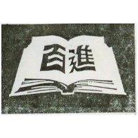 百進及圖