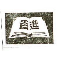 百進及圖