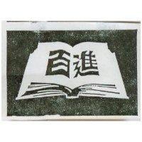 百進及圖