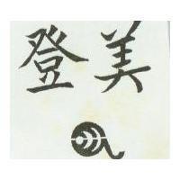 登美及圖