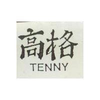 高格 TENNY