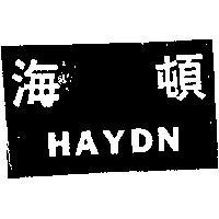 海頓 HAYDA 
