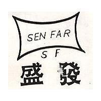 盛發及圖 SEN FAR