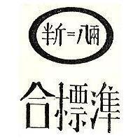 合標準 半斤=八兩及圖