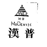 漢普及圖 MODENTIC