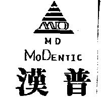 漢普及圖 MODENTIC