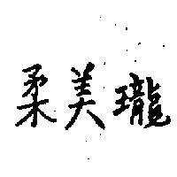 柔美瓏