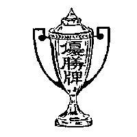 優勝牌