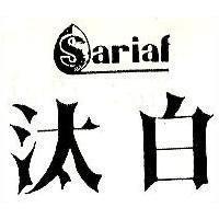 汰白及圖 SARIAF