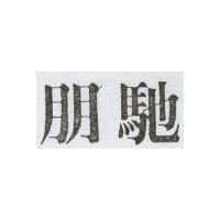 朋馳
