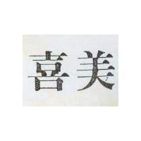 「喜美」