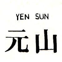 元山 YEN SUN