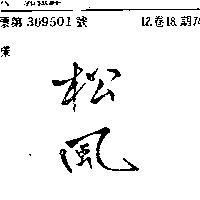 松風