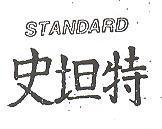 史坦特 STANDARD