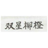 双星柳橙
