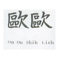 歐歐 OU OU SHIH LIEH