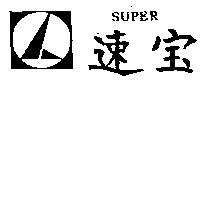 速寶及圖 SUPER