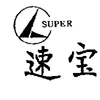 速寶及圖 SUPER