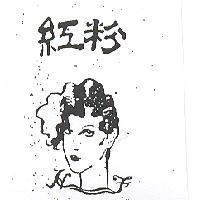 紅粉及圖