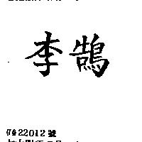 李鵠