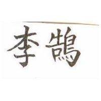 李鵠