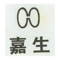 嘉生及圖