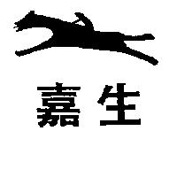 嘉生及圖