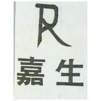 嘉生及圖