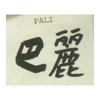 巴麗及 PALI