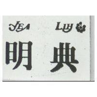 明典 YEA LIH 及圖