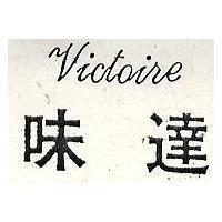 味達 Victoire