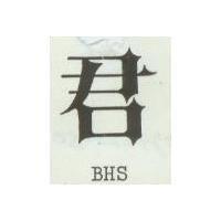君 BHS