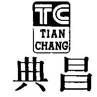 典昌 TIAN CHANG 及圖