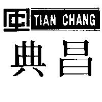 典昌 TIAN CHANG 及圖