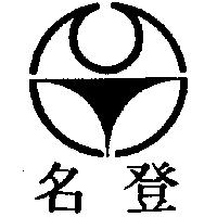 名登及圖