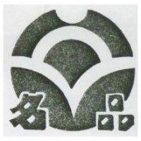 名品及圖