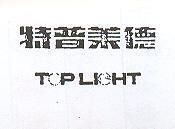 特普萊德 TOP LIGHT