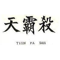 天霸殺 TIEN PA SHA