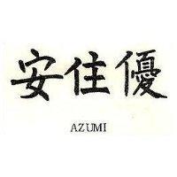 安住優 AZUMI