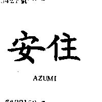 安住 AZUMI