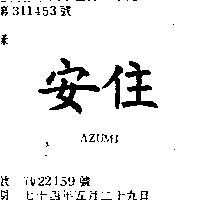 安住 AZUMI