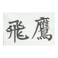 飛鷹