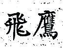 飛鷹