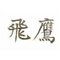 飛鷹