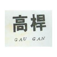 高桿 GAU GAN