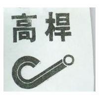 高桿及圖