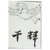 千輝及鳥圖