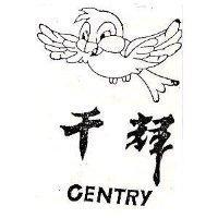 千輝及鳥圖 CENTRY