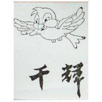 千輝及鳥圖