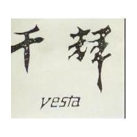 千輝 VESTA
